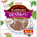 【ケース販売】 ペティオ(Petio) デリカテッセン ひとくちレバー 1袋(30g×10パック)入 ×12セット ペティオ