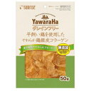 【ケース販売】 ヤワラハ グレインフリー 平飼い鶏を使用したやわらか鶏銀皮コラーゲン 50g 無添加 (1袋50g入×48袋セット) マルカン(サンライズ)