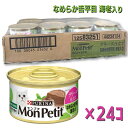 【即納在庫品】 【ケース販売】ネスレ モンプチ 缶 テリーヌ仕立て なめらか舌平目 海老入り 85g (×24セット) キャットフード