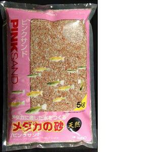 【ケース販売】 スドー メダカの砂ピンクサンド 5kg ×3セット