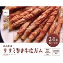 【セット販売】 良品素材 ササミ巻きガム 24本 (×12セット) iACL イトウアンドカンパニーリミテッド