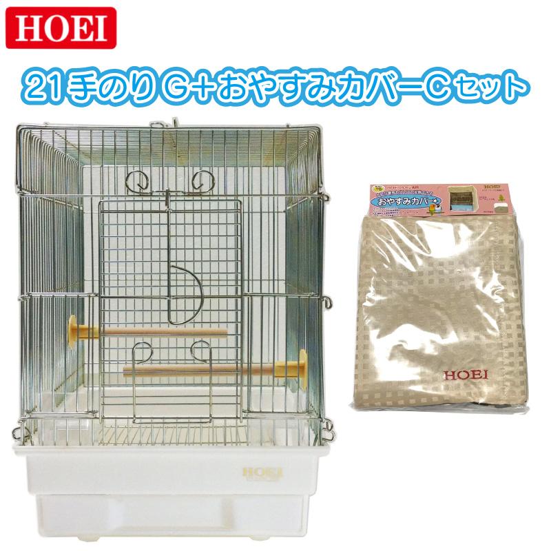 【即納在庫品】 HOEI 鳥かご+おやすみカバーセット 21手のりG ホワイト おやすみカバーC 小鳥 豊栄 ホーエイ