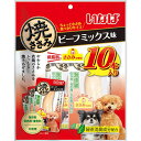 【セット販売】いなば 焼ささみ ビーフミックス味 10本 (×3セット)