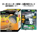 【即納在庫品】 お買い得セット カーボンヒーター 80W RP-118 + 太陽NEO RP-126V 遠赤外線放熱ヒーター クリップスタンド 爬虫類 ビバリア...