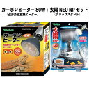 【即納在庫品】 お買い得セット カーボンヒーター 80W RP-118 + 太陽NEO NP RP-225 遠赤外線放熱ヒーター クリップスタンド 爬虫類 ビバ...