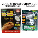 【即納在庫品】 お買い得セット ハイパーサン 100W RP-265 + 太陽NEO RP-126V 遠赤外線放熱ヒーター クリップスタンド 爬虫類 ビバリア ...