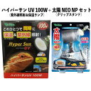 【即納在庫品】 お買い得セット ハイパーサン 100W RP-265 + 太陽NEO NP RP-225 遠赤外線放熱ヒーター クリップスタンド 爬虫類 ビバリ...