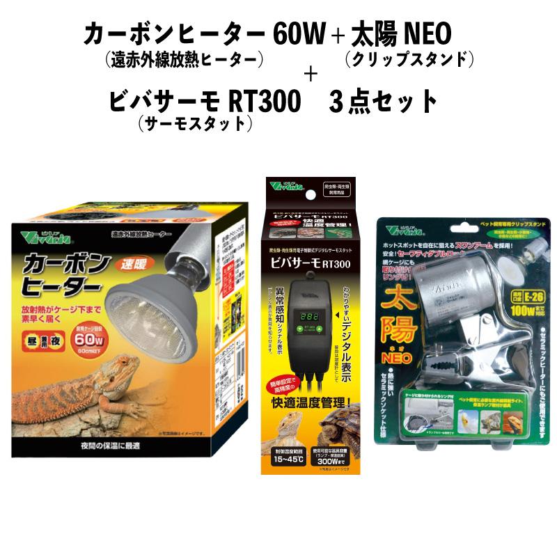 【即納在庫品】 お買い得セット カーボンヒーター 60W RP-116 + 太陽NEO RP-126V + ビバサーモ RT300 遠赤外線放熱ヒーター クリップスタンド サーモスタット 爬虫類 ビバリア 温活
