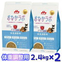 【即納在庫品】 【セット販売】森乳サンワールド おなかラボ 体重調整用 2.4kg (×2セット) 成犬用 シニア犬用 ドッグフード