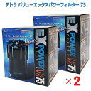 【即納在庫品】 【ケース販売】テトラ バリューエックスパワーフィルター VX-75 (×2セット) 淡水 海水 適合水槽60〜90cm