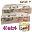 【即納在庫品】 【ケース販売】 ネスレ モンプチ 缶 テリーヌ仕立て なめらかビーフ 85g (×48セット) キャットフード