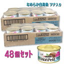 【即納在庫品】 【ケース販売】ネスレ モンプチ 缶 テリーヌ仕立て なめらか白身魚 ツナ入り 85g (×48セット) キャットフード