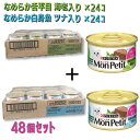 【即納在庫品】 【セット販売】 ネスレ モンプチ 缶 テリーヌ仕立て 舌平目海老入り85g×24個 白身魚ツナ入り85g×24個 キャットフード