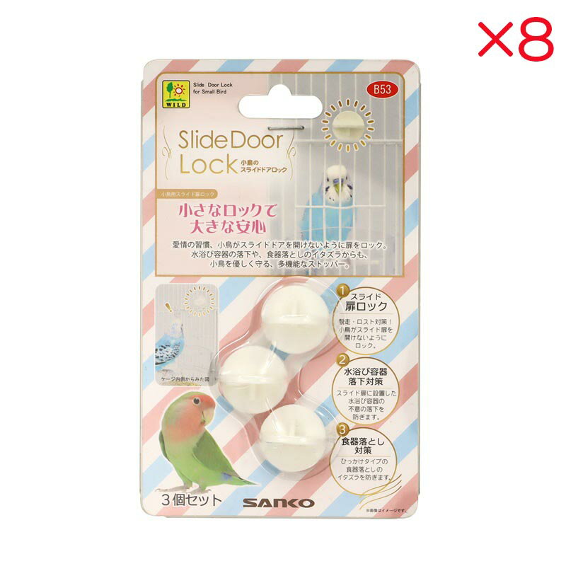 【セット販売】 三晃商会 小鳥のスライドドアロック (×8セット)