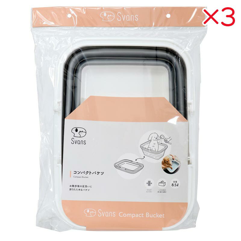【セット販売】 コジット コンパクトバケツ ×3セット ペット用 バケツ 折りたたみ 折り畳み 折りたたみバケツ ハンドル付 バスタブ シャンプー お風呂 トリ...