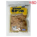 【ケース販売】 藤沢商事 猫様専用花かつお 30g (×60セット)