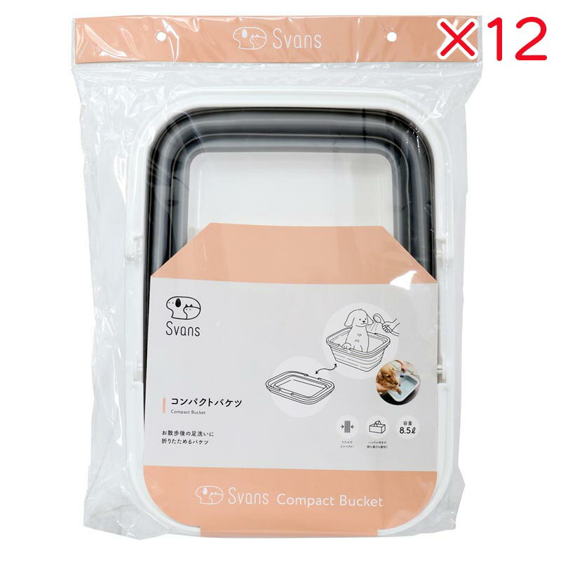 【ケース販売】 コジット コンパクトバケツ ×12セット ペット用 バケツ 折りたたみ 折り畳み 折りたたみバケツ ハンドル付 バスタブ シャンプー お風呂 ト...