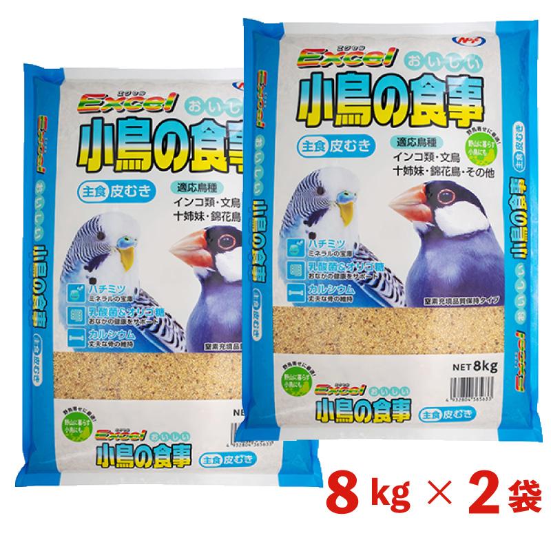 【即納在庫品】 【ケース販売】 ナチュラルペットフーズ エクセル おいしい小鳥の食事 皮むき 8kg ×2袋セット インコ類 文鳥 十姉妹 錦花鳥