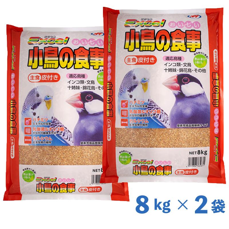 【即納在庫品】 【ケース販売】 ナチュラルペットフーズ エクセル おいしい小鳥の食事 皮付き 8kg ×2袋セット インコ類 文鳥 十姉妹 錦花鳥