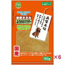 【セット販売】 友人 新鮮ささみ ふりかけパウダー 160g (×6セット)