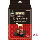 【セット販売】 ペティオ プレミアム角切り馬肉ステーキ 100g (×6セット)