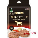 【セット販売】 ペティオ プレミアム 馬肉ハンバーグ 2個入 (×6セット)