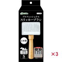 【セット販売】 ペティオ プロフェッショナルスリッカーブラシ S (×3セット)