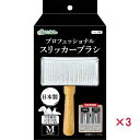 【セット販売】 ペティオ プロフェッショナルスリッカーブラシ M (×3セット)
