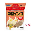 【ケース販売】 近喜商事 サンハーベスト 中型インコ400g (×24セット)
