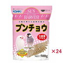 【ケース販売】 近喜商事 サンハーベスト ブンチョウ500g (×24セット)