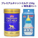 【即納在庫品】 \ミルクと哺乳器セット/ ワンラック プレミアム キャットミルク 150g + 哺乳器 子猫 イソプレンゴム 細口乳首 120ml 森乳サンワー...