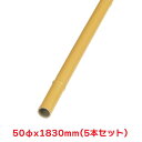 タカショー 『5本セット価格商品』TC-S50 エコ竹 50φx1830 イエロー 杭 和風フェンス 人工竹 竹
