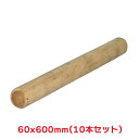 タカショー 『10本セット価格商品』H60-6E 白木横木 600X60 ガーデン用品 杭 天然木 丸太 連結