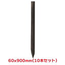 タカショー 『10本セット価格商品』L90-6 焼磨杭 900X60 ガーデン用品 杭 天然木 丸太