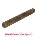 タカショー 『10本セット価格商品』L60-6E 焼磨横木 600X60 ガーデン用品 杭 天然木 丸太