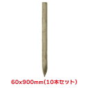 タカショー 『10本セット価格商品』A90-6 ACQ杭 900X60 ガーデン用品 杭 天然木 丸太