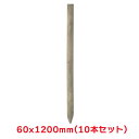 タカショー 『10本セット価格商品』A120-6 ACQ杭 1200X60 ガーデン用品 杭 天然木 丸太
