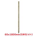 タカショー 『5本セット価格商品』A180-6 ACQ杭 1800X60 ガーデン用品 杭 天然木 丸太
