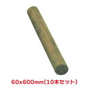 タカショー 『10本セット価格商品』A60-6E ACQ横木 600X60 ガーデン用品 杭 天然木 丸太 連結
