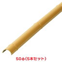 タカショー 『5本セット価格』 HET-OY5018 オサエ半割50φ イエロー 垣根 竹垣 庭園資材
