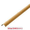 タカショー 『5本セット価格』 HET-OG5018 オサエ半割50φ ゴマ竹 垣根 竹垣 庭園資材