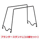 タカショー 『10個セット価格』 NPM-BP3 プランタースタンドL H=40cm
