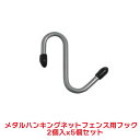 タカショー 『5セット価格』 NPMH-N01 メタルハンギング ネットフェンス用フック 2個入 S字フック ハンギング