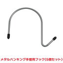 タカショー 『5個セット価格』 NPMH-T04 メタルハンギング 手摺リ用フック S字フック ハンギング(4)