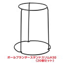 タカショー 『20個セット価格』 PWP-BP30S ボールプランタースタンド スリム H30 プランター 台 スタンド ラック スタンド