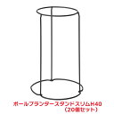 タカショー 『20個セット価格』 PWP-BP40S ボールプランタースタンド スリム H40 プランター 台 スタンド ラック スタンド