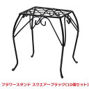 タカショー 『10個セット価格』 TDM-FS34B フラワースタンド スクエア ブラック シェルフ プランター 花台