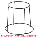 タカショー 『20個セット価格』 NPM-30 ボールプランタースタンド 30cm 6φ シェルフ ラック