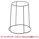 タカショー 『20個セット価格』 NPM-40 ボールプランタースタンド 40cm 6φ シェルフ ラック