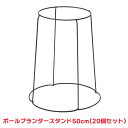 タカショー 『20個セット価格』 NPM-50 ボールプランタースタンド 50cm 6φ シェルフ ラック(4)